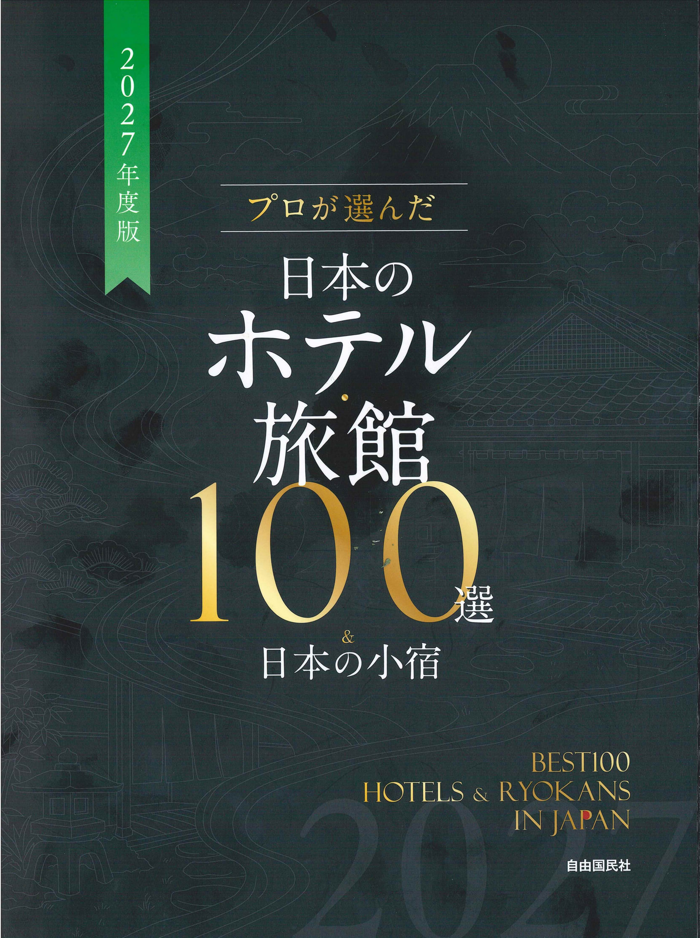 日本のホテル・旅館100選_表紙.jpg