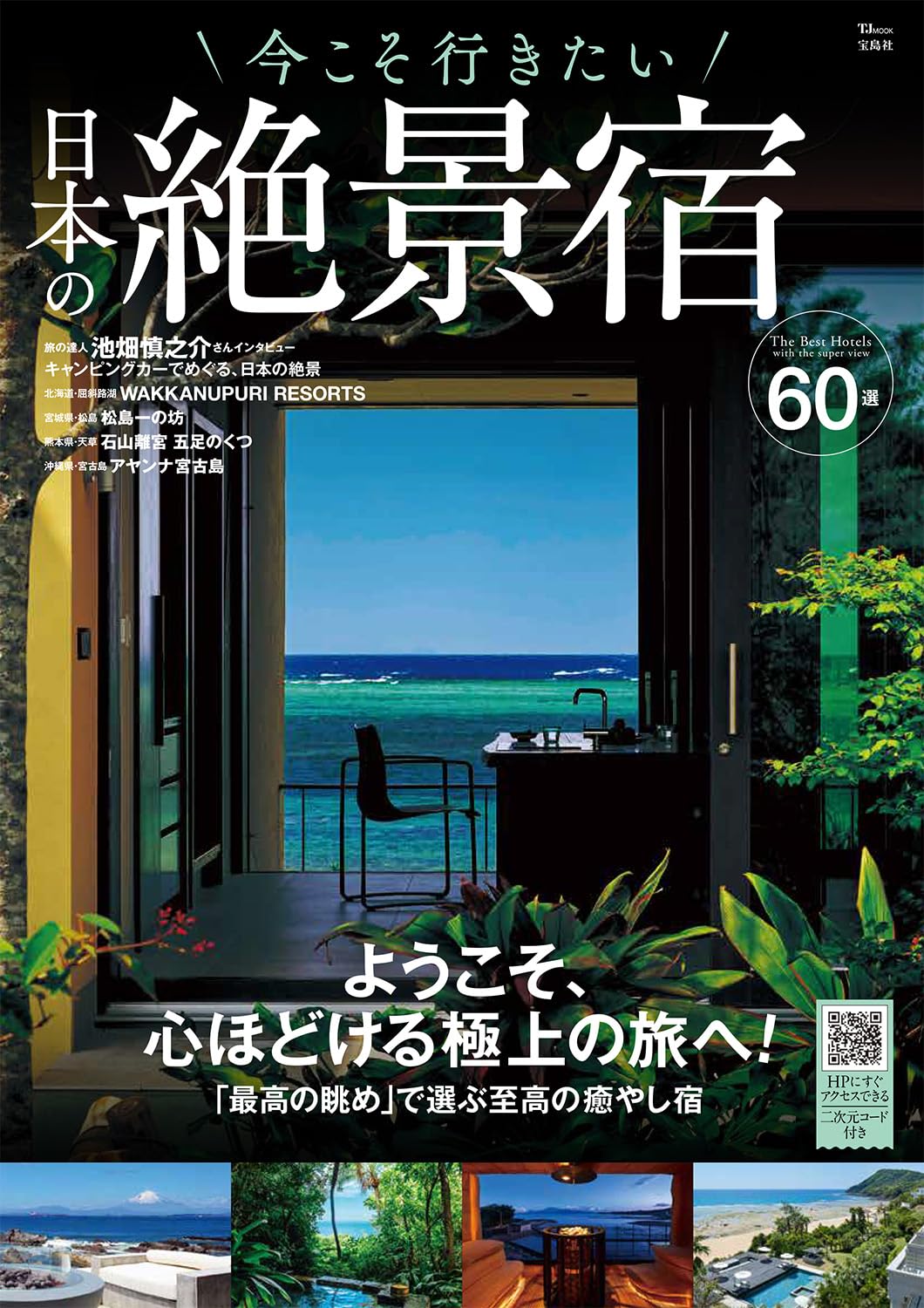 日本の絶景宿-表紙_.jpg