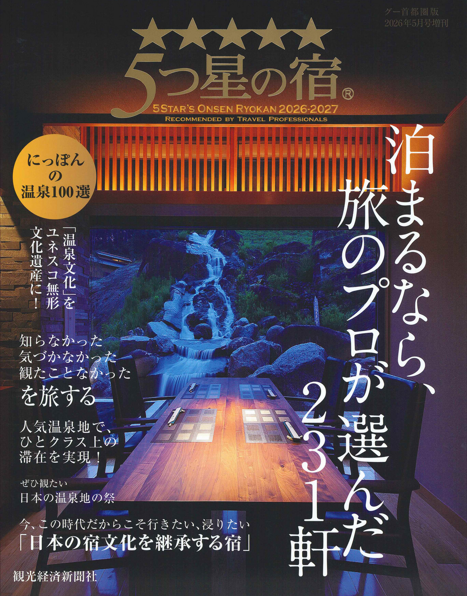 ５つ星の宿2026・2027.jpg