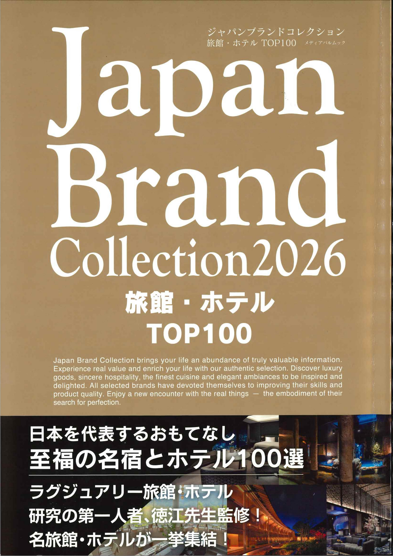 Japan-Brand-Collection-2026-旅館ホテルTOP100-_表紙-e80b7d22.jpg